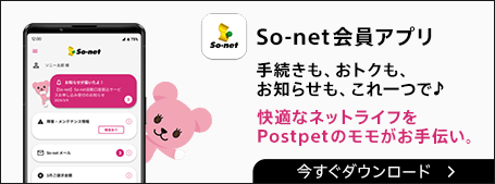 So-net会員アプリ 手続きも、おトクも、お知らせも、これ一つで♪ 今すぐダウンロード
